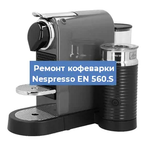 Чистка кофемашины Nespresso EN 560.S от кофейных масел в Волгограде